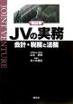 建設業JVの実務　会計・税務と法務