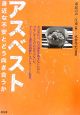 アスベスト身近な不安とどう向き合うか