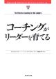 コーチングがリーダーを育てる