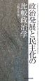 政治発展と民主化の比較政治学