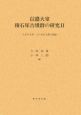 信濃大室積石塚古墳群の研究　大室谷支群・大石単位支群の調査（2）