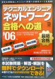 テクニカルエンジニアネットワーク合格への道　2006