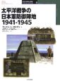 太平洋戦争の日本軍防御陣地　1941－1945