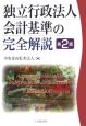 独立行政法人会計基準の完全解説