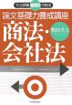 司法試験機械的合格法　論文基礎力養成講座　商法・会社法