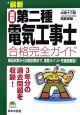 最新＜図解＞第二種電気工事士合格完全ガイド　平成18年