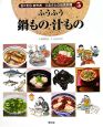 おくむらあやおふるさとの伝承料理　ふうふう鍋もの・汁もの（5）