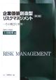 企業価値創造型リスクマネジメント