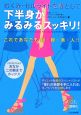 むくみ・セルライトを落として下半身がみるみるスッキリ！