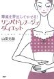 リンパドレナージュ・ダイエット