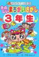 たのしいまちがいさがし　3年生