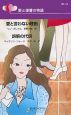 愛と言わない理由　誤解の代償