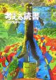 考える読書　小学校高学年の部　第51回