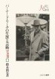 バーナード・リーチの生涯と芸術　人と文化の探究1
