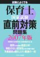 保育士国家試験直前対策問題集　2007