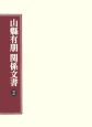 山縣有朋関係文書（2）