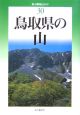 鳥取県の山（30）