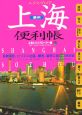 エクスプロア上海蘇州便利帳　2006－2007