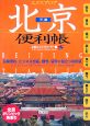 エクスプロア北京天津便利帳　2006－2007