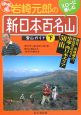 岩崎元郎の「新日本百名山」登山ガイド＜決定版＞（下）　西日本