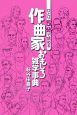 ひとり5分で読める作曲家おもしろ雑学事典