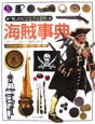 「知」のビジュアル百科　海賊事典（26）