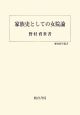 家族史としての女院論