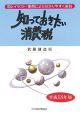 知っておきたい消費税　平成18年