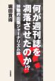 何が週刊誌を凋落させたのか！？