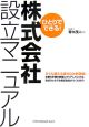 ひとりでできる！株式会社設立マニュアル