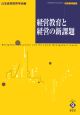 経営教育と経営の新課題