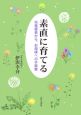 素直に育てる　幼稚園長から、お母様への手紙集