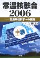 常温核融合2006