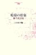 暗幕の形象　陳千武詩集　台湾現代詩人シリーズ1