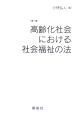 高齢化社会における社会福祉の法