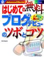 はじめての無料ブログデビューのツボとコツ