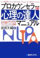 プロカウンセラーの「心理の達人」マニュアル