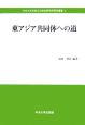 東アジア共同体への道