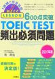 600点突破　TOEIC　TEST　頻出必須問題　2007