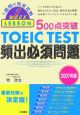 500点突破　TOEIC　TEST　頻出必須問題　2007