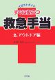 すぐに役立つ救急手当　アウトドア編（2）