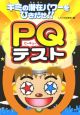 PQテスト