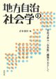 地方自治の社会学