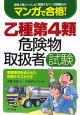 マンガで合格！乙種第4類危険物取扱者試験