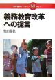 義務教育改革への提言