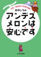 アンデスメロンは安心です