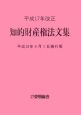 知的財産権法文集　平成18年4月1日