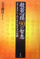 般若心経90の智恵