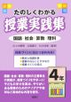 たのしくわかる授業実践集　4年