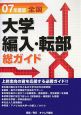 総ガイド全国大学編入・転部　2007